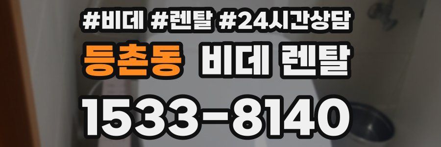 등촌동 비데 렌탈