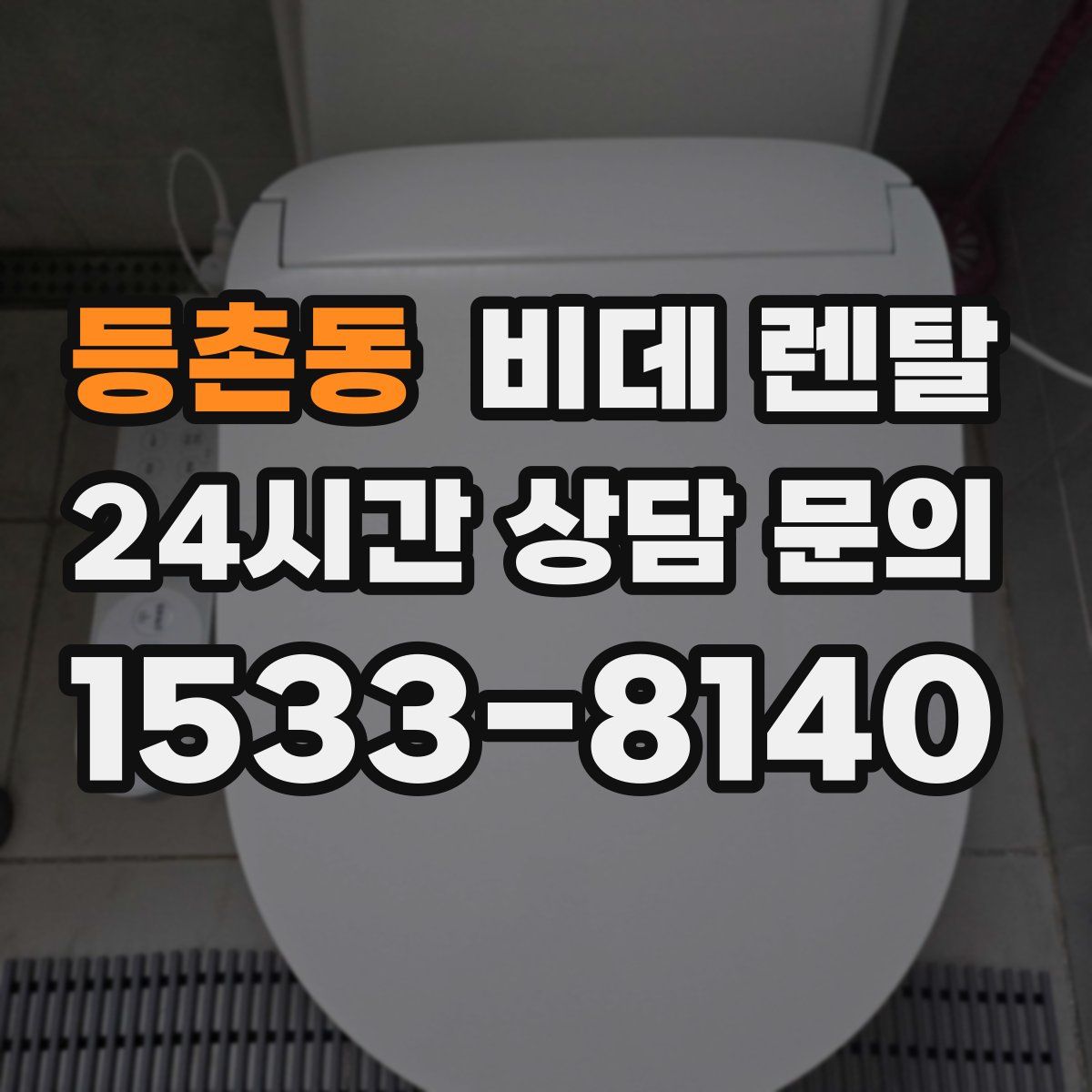등촌동 비데 렌탈