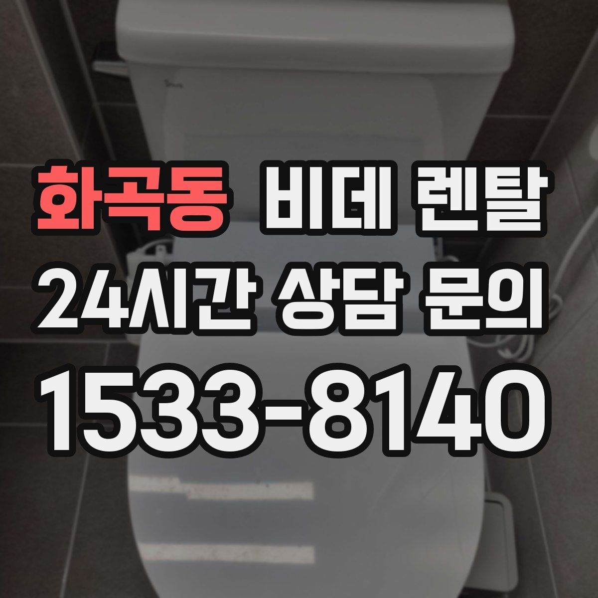 화곡동 비데 렌탈