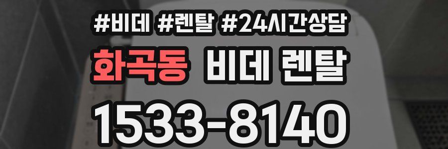 화곡동 비데 렌탈