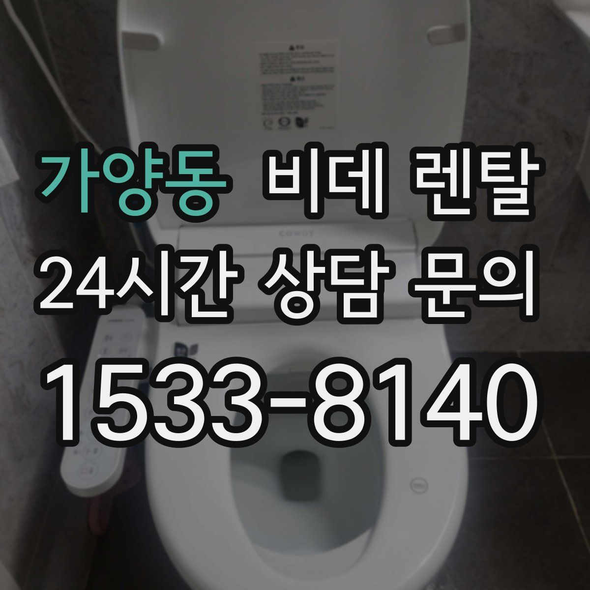 가양동 비데 렌탈