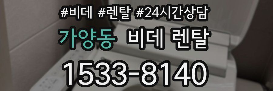 가양동 비데 렌탈