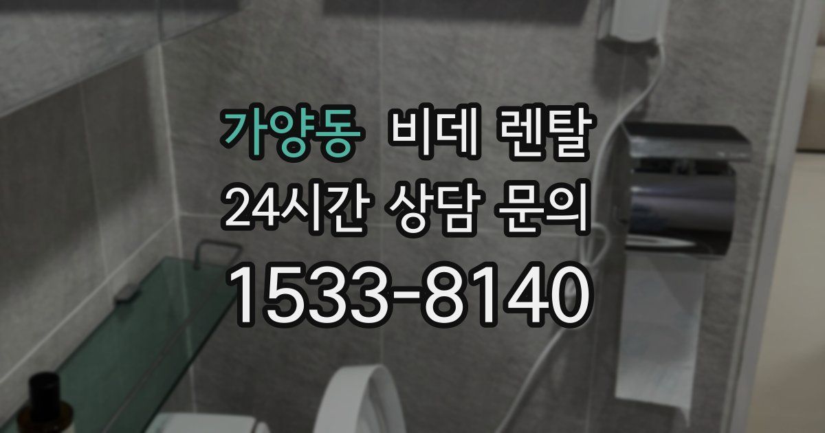 가양동 비데 렌탈