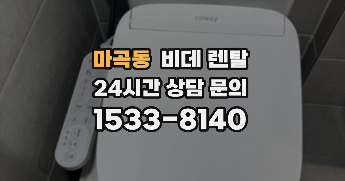 마곡동 비데 렌탈