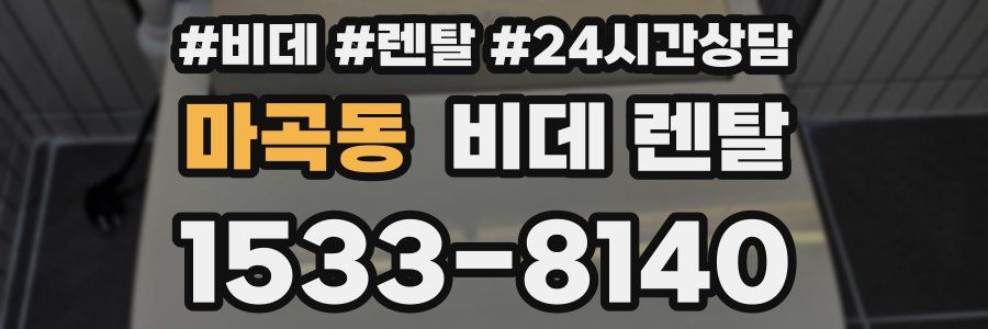 마곡동 비데 렌탈