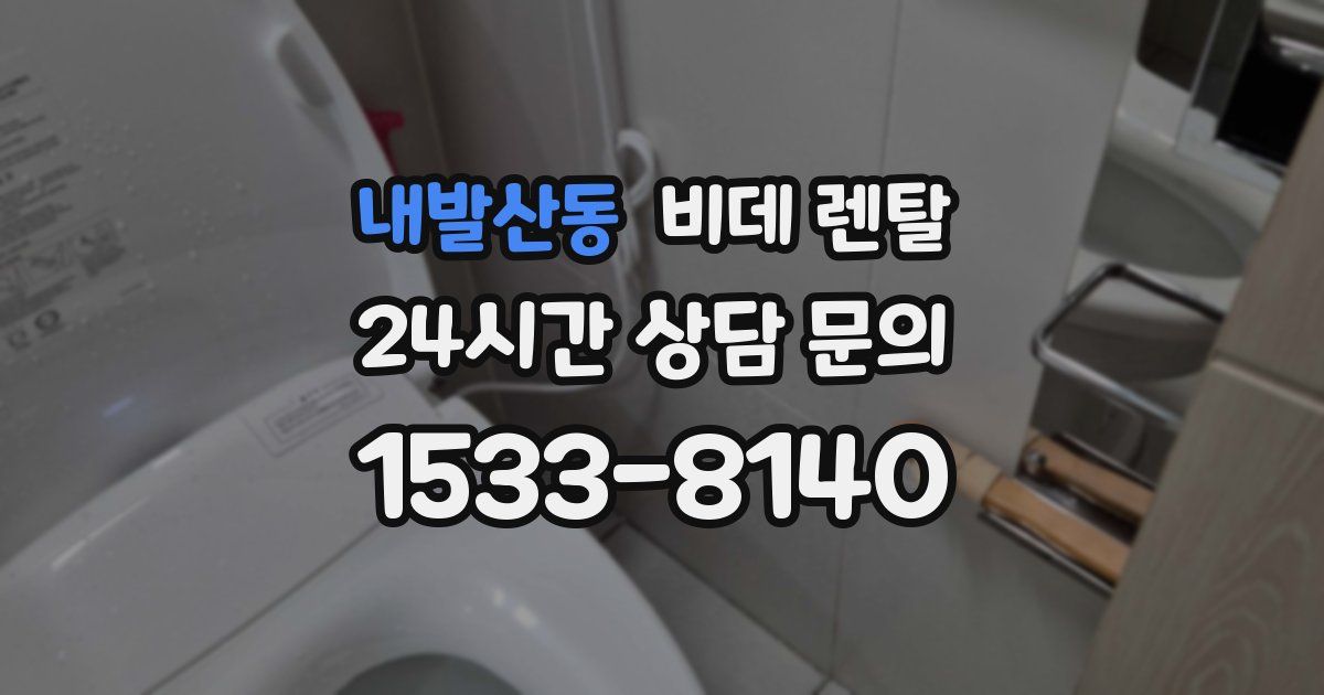 내발산동 비데 렌탈