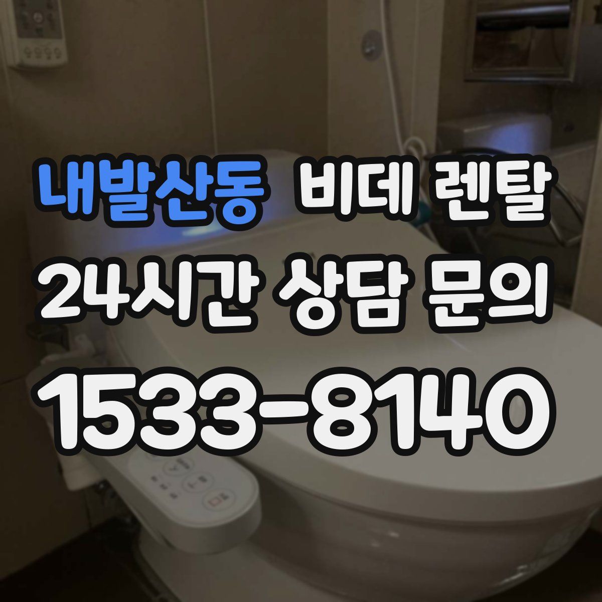 내발산동 비데 렌탈