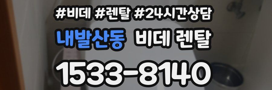 내발산동 비데 렌탈