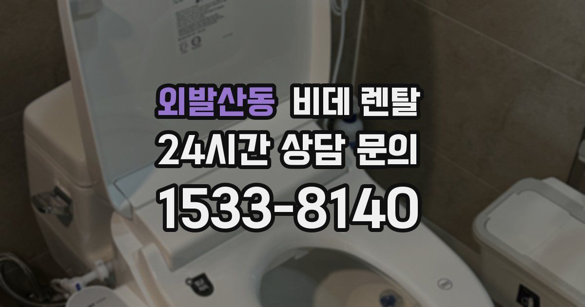외발산동 비데 렌탈