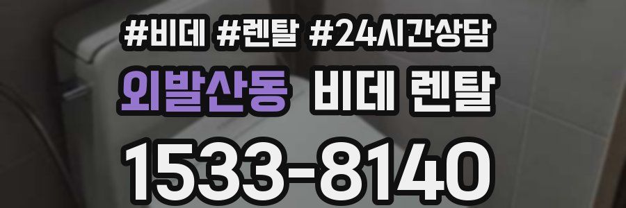 외발산동 비데 렌탈