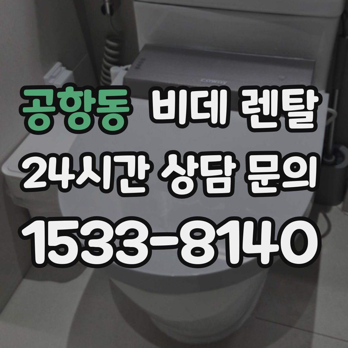 공항동 비데 렌탈