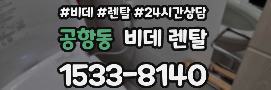 공항동 비데 렌탈