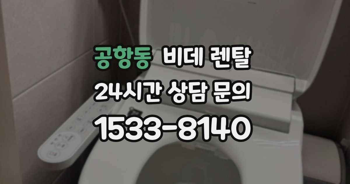 공항동 비데 렌탈