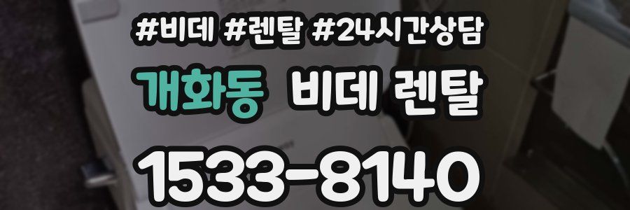 개화동 비데 렌탈