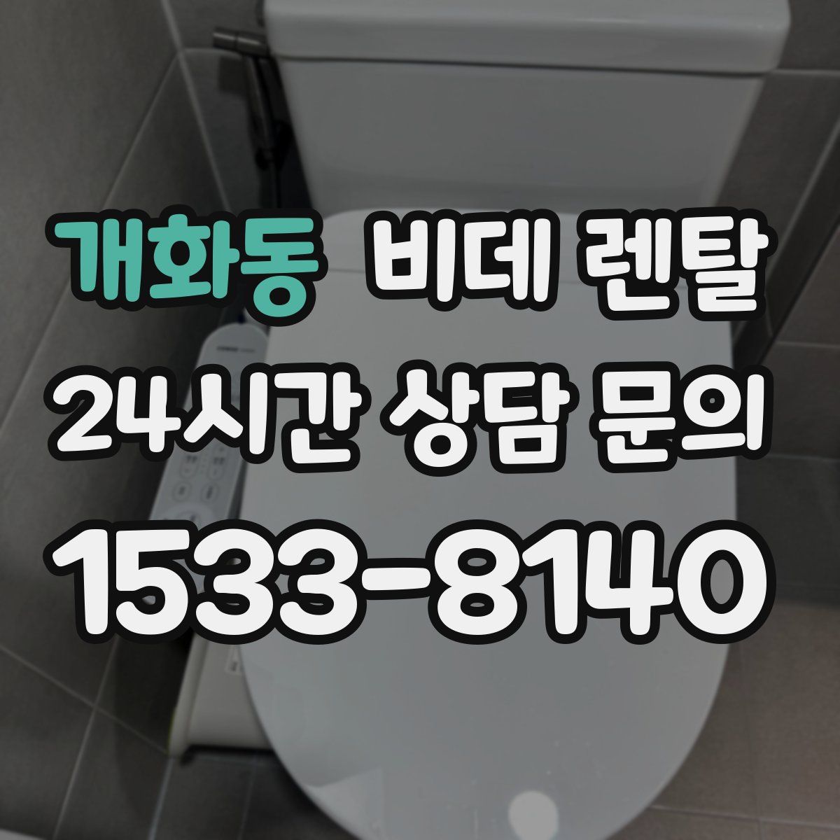 개화동 비데 렌탈