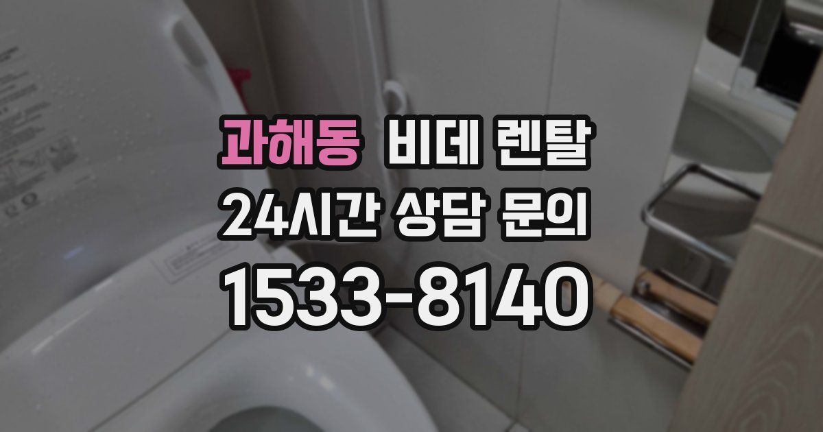과해동 비데 렌탈