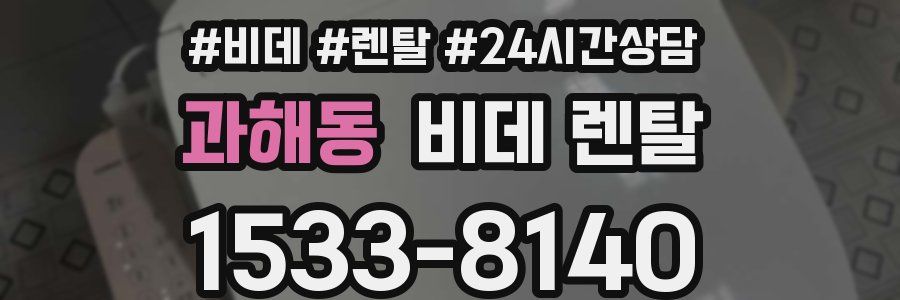과해동 비데 렌탈
