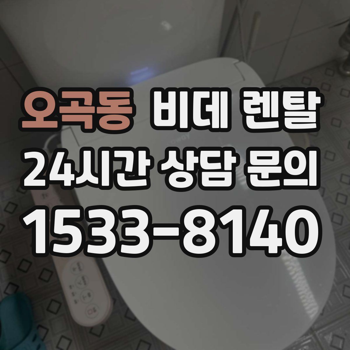 오곡동 비데 렌탈