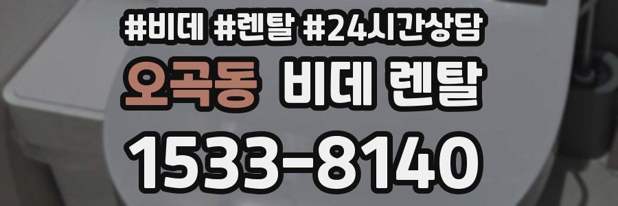 오곡동 비데 렌탈