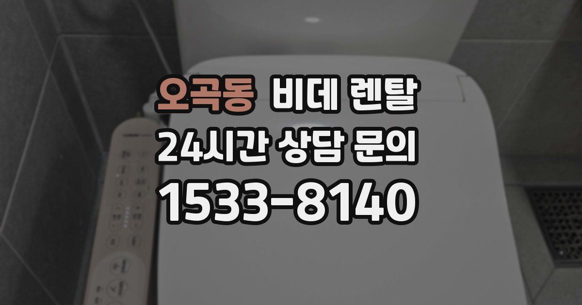 오곡동 비데 렌탈