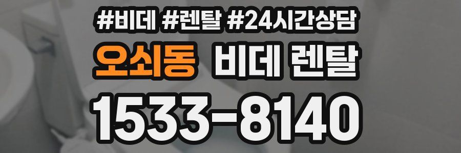 오쇠동 비데 렌탈