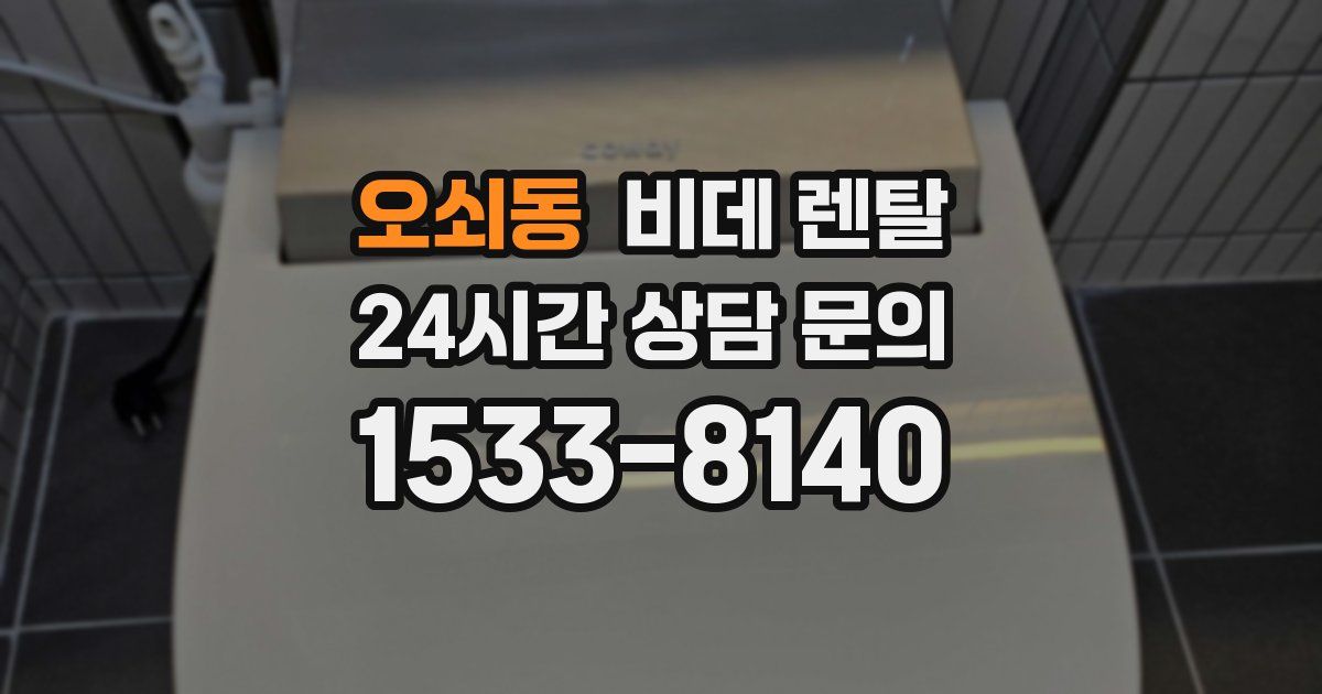 오쇠동 비데 렌탈