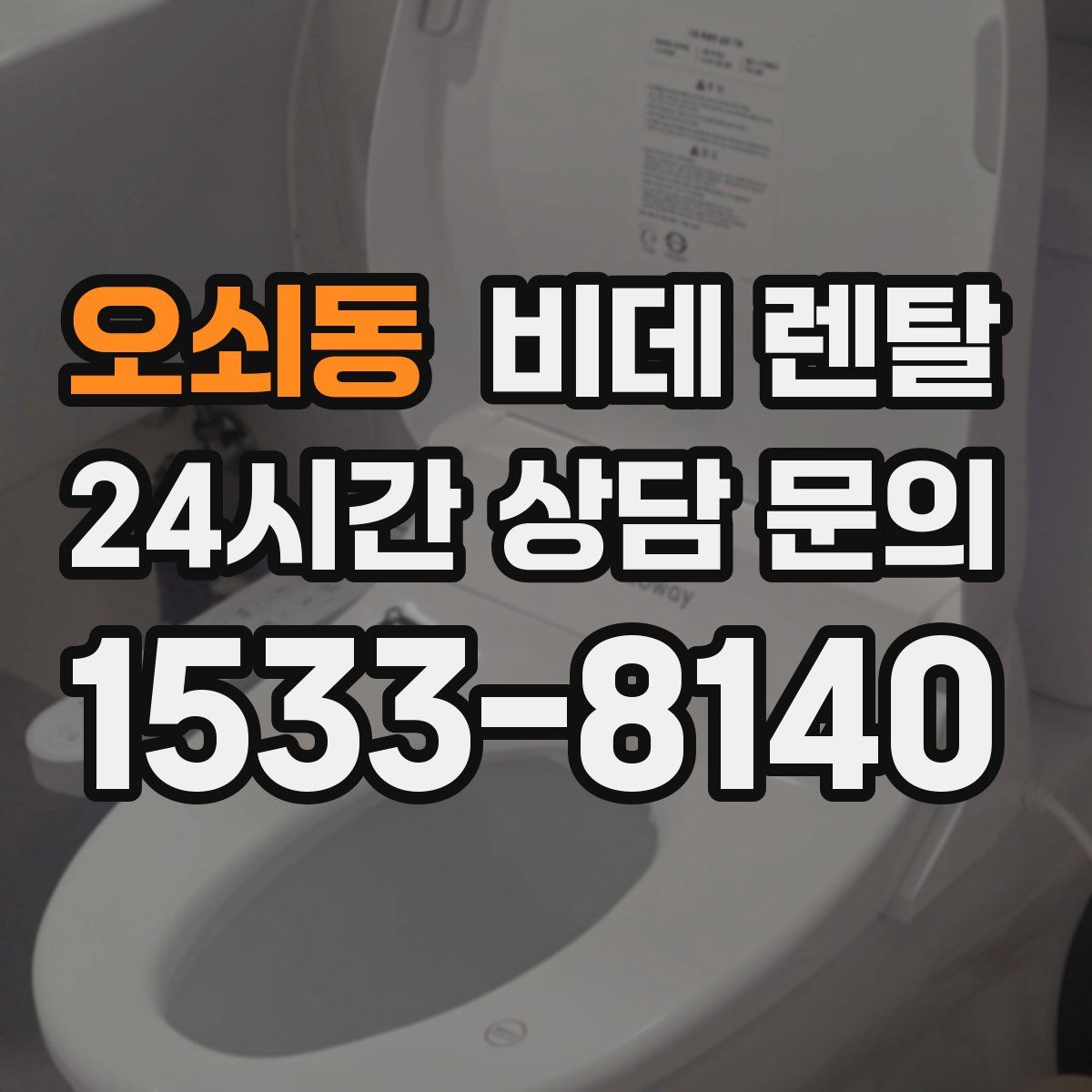 오쇠동 비데 렌탈