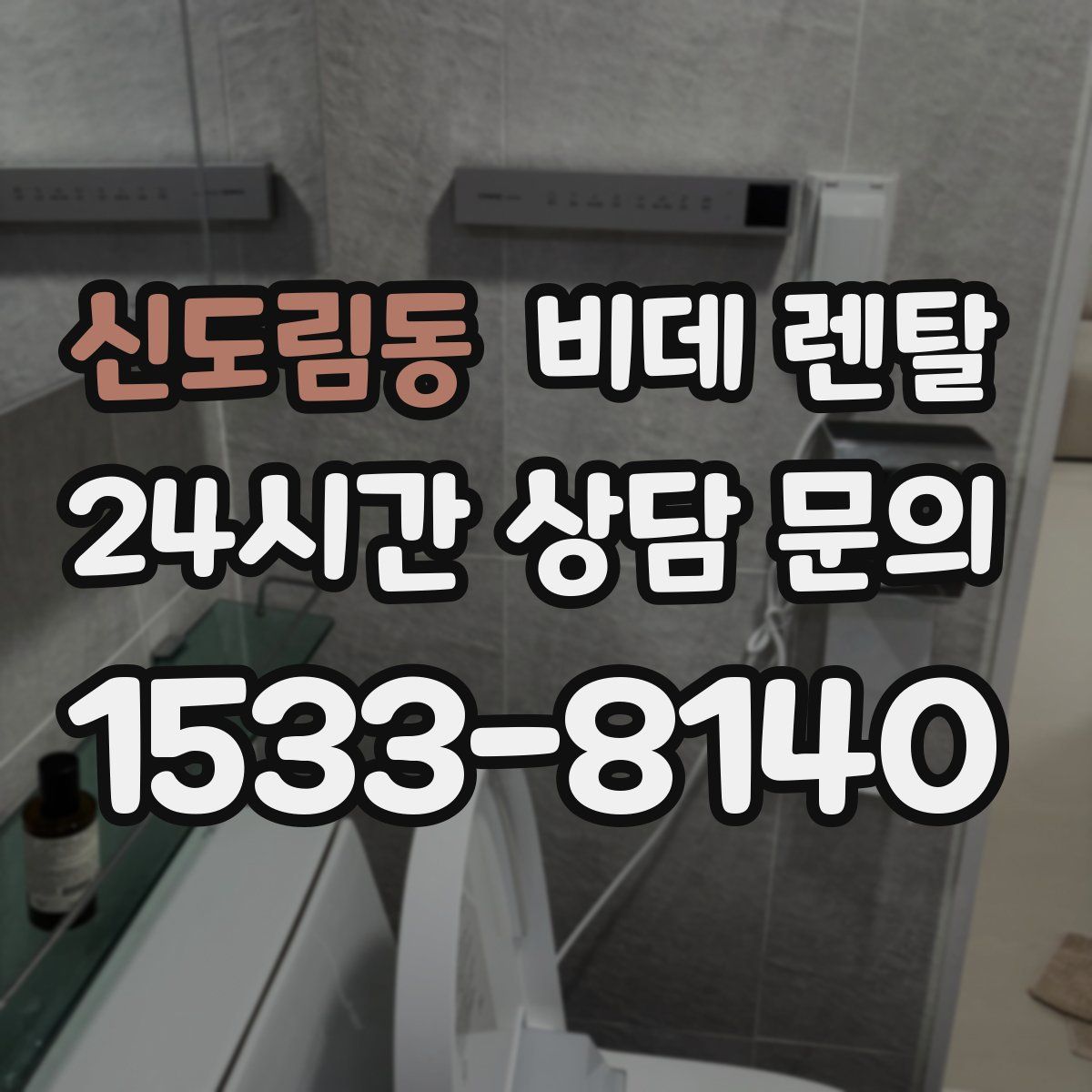 신도림동 비데 렌탈