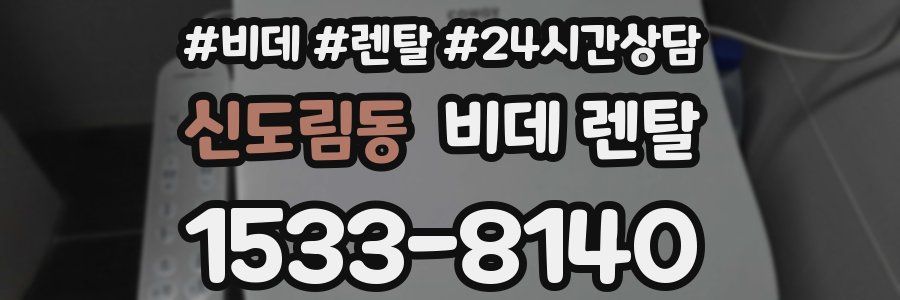 신도림동 비데 렌탈