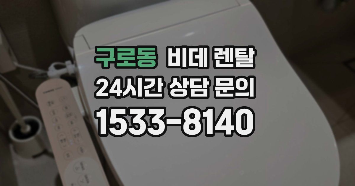 구로동 비데 렌탈