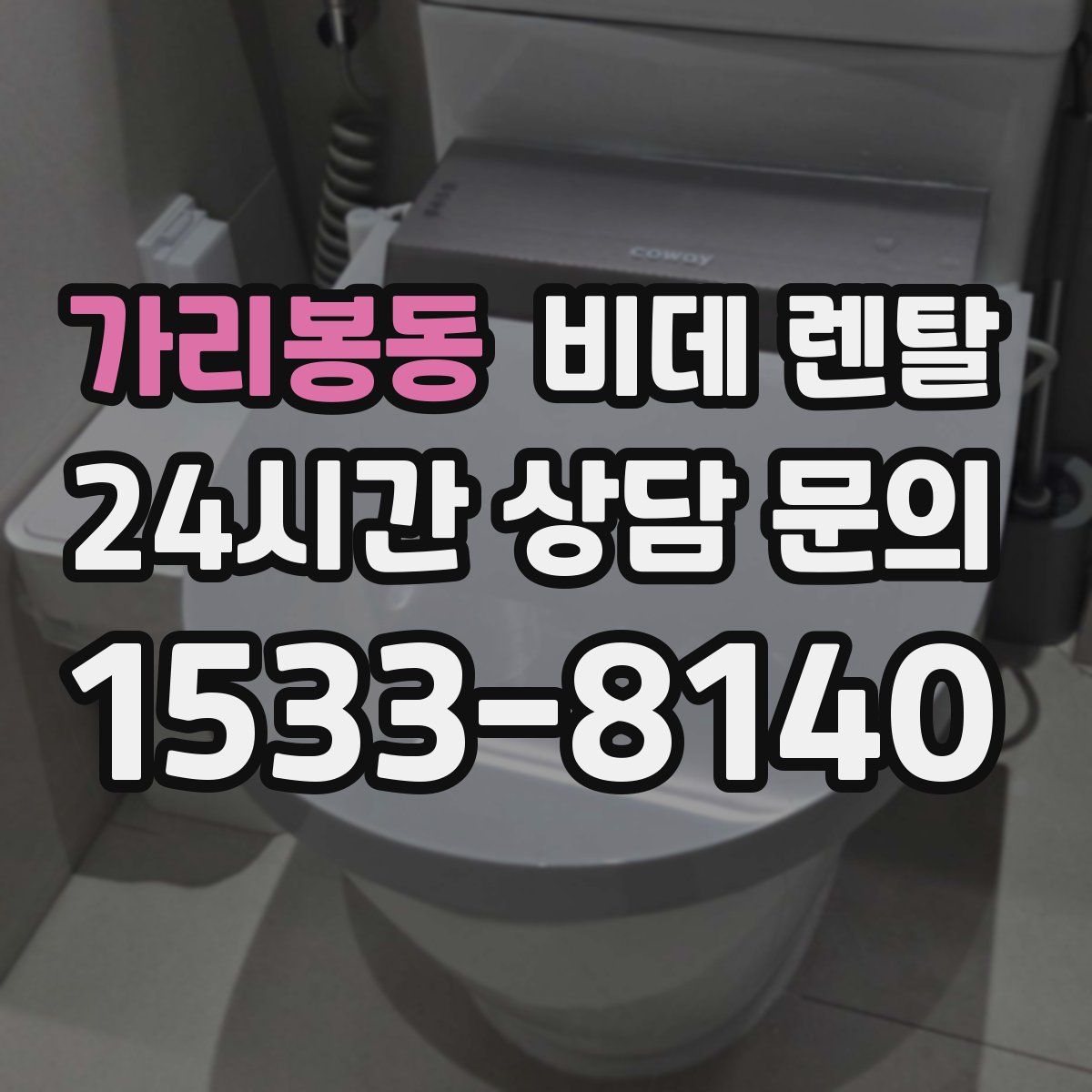 가리봉동 비데 렌탈