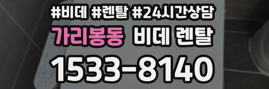 가리봉동 비데 렌탈