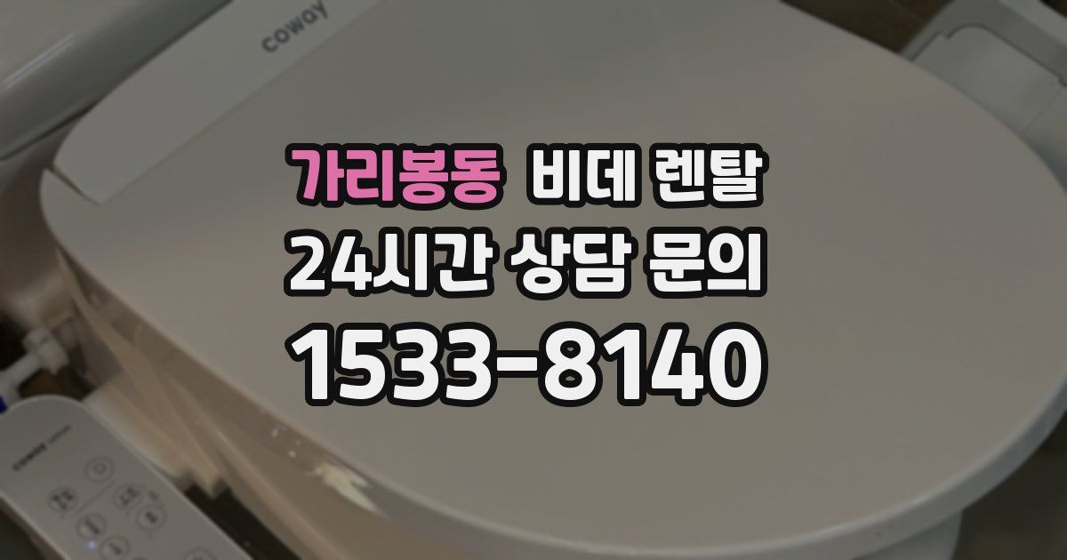 가리봉동 비데 렌탈