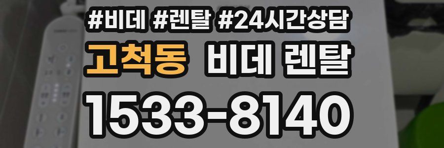 고척동 비데 렌탈
