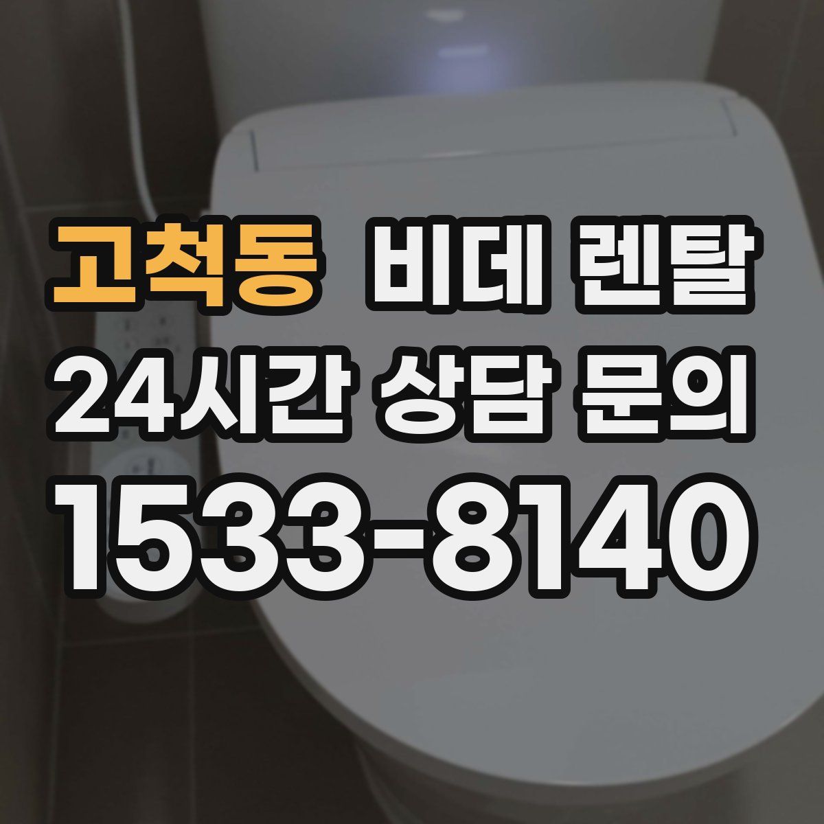 고척동 비데 렌탈