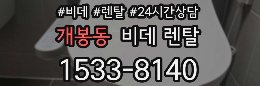 개봉동 비데 렌탈