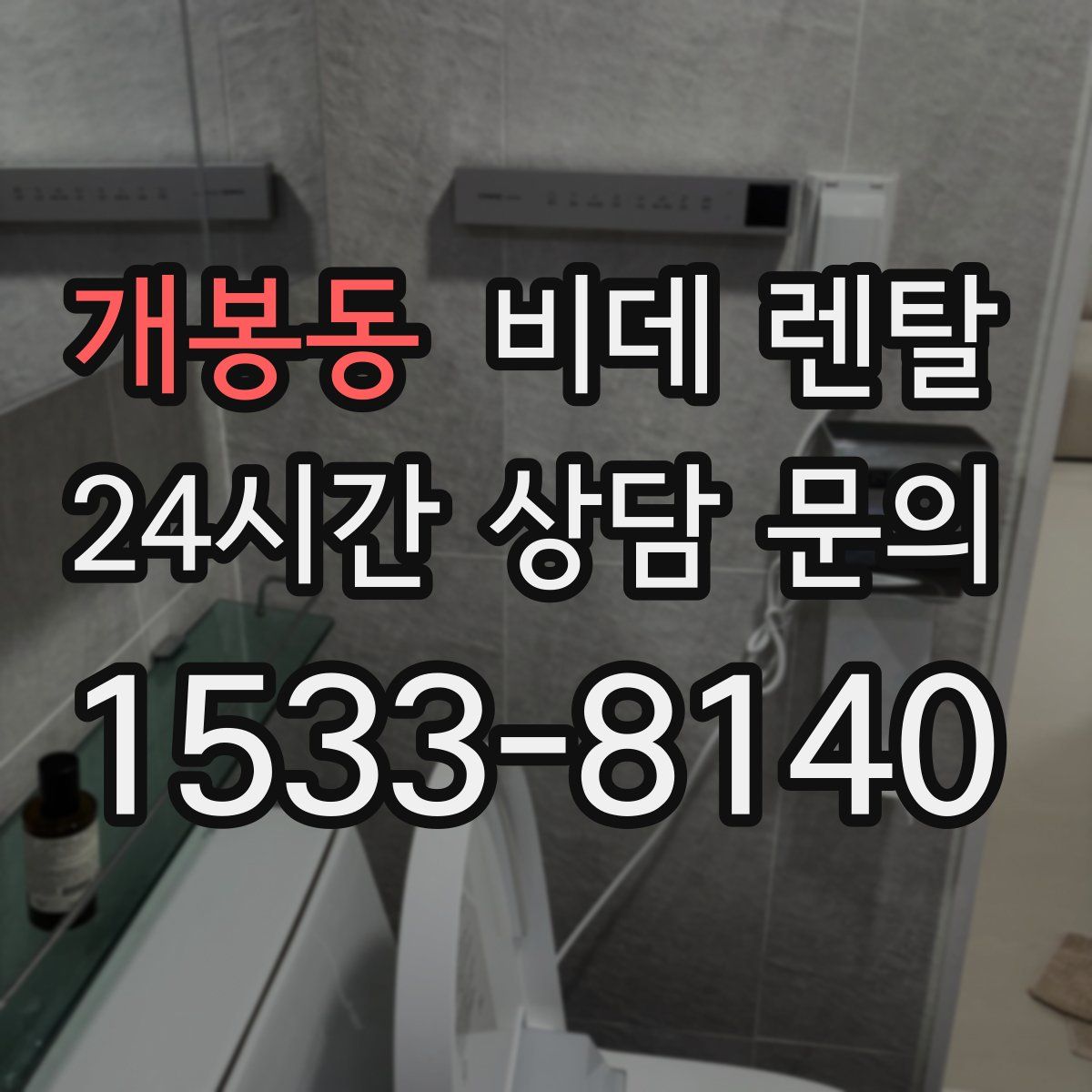 개봉동 비데 렌탈