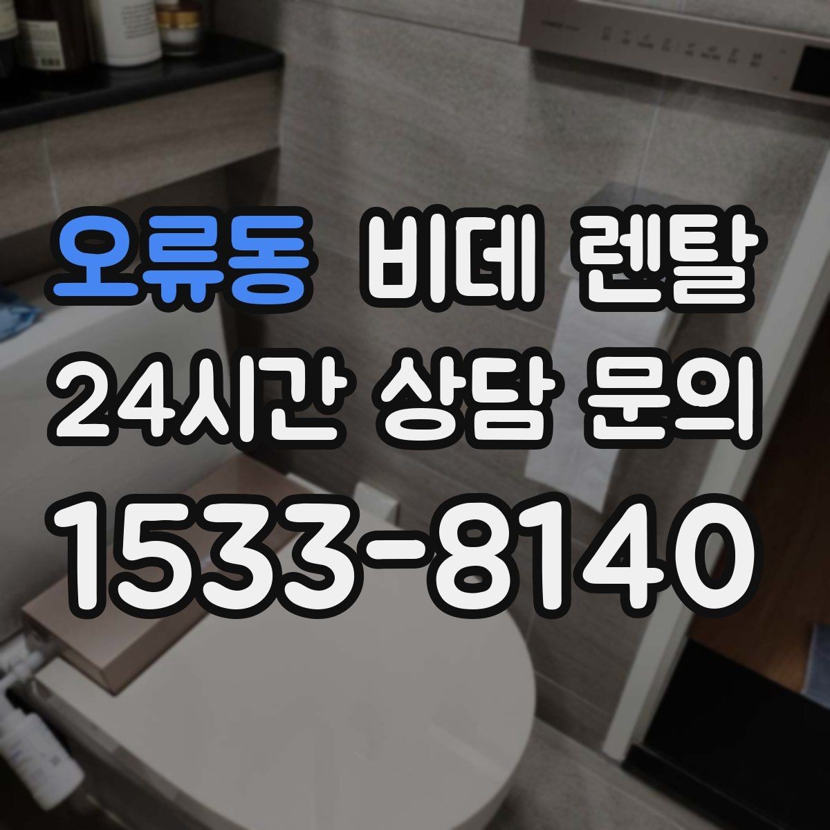 오류동 비데 렌탈 물청소가 잦은 공간에 적합한 이유