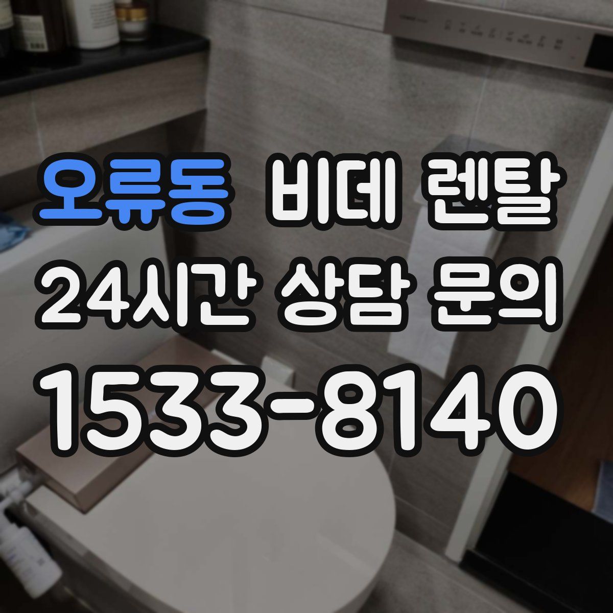 오류동 비데 렌탈