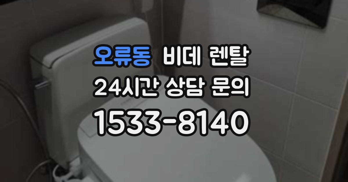 오류동 비데 렌탈