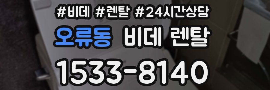오류동 비데 렌탈