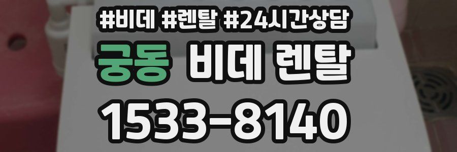 궁동 비데 렌탈