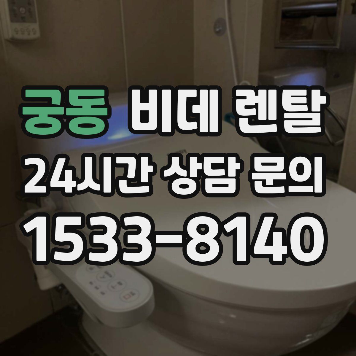 궁동 비데 렌탈