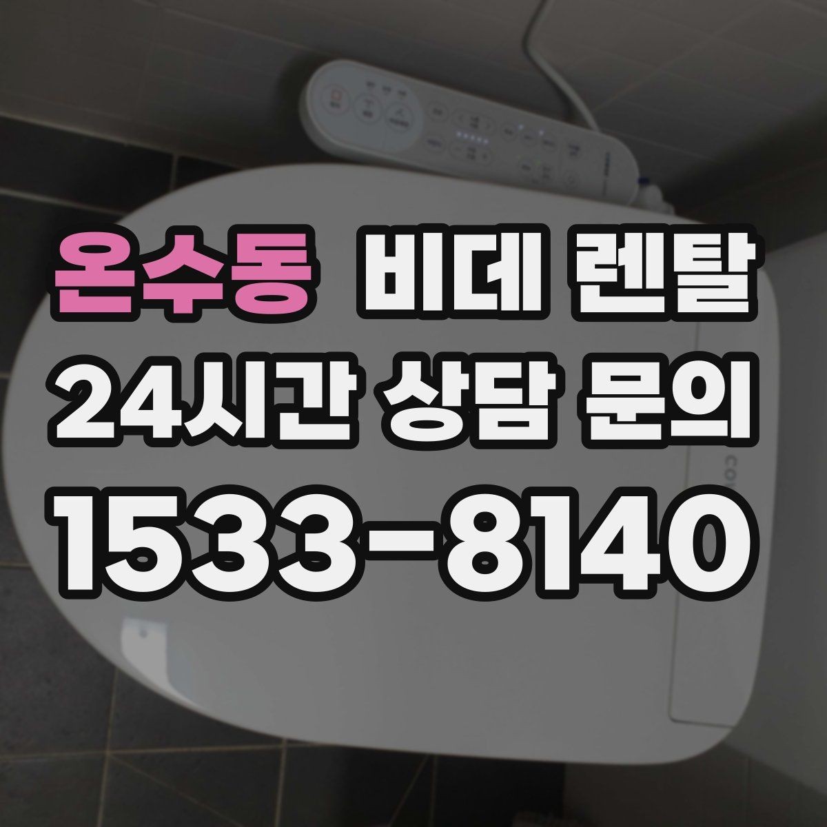 온수동 비데 렌탈 기능 중 실제로 자주 쓰는 항목은