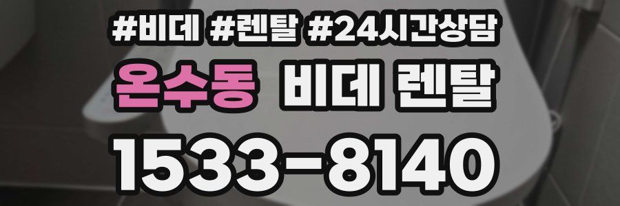 온수동 비데 렌탈