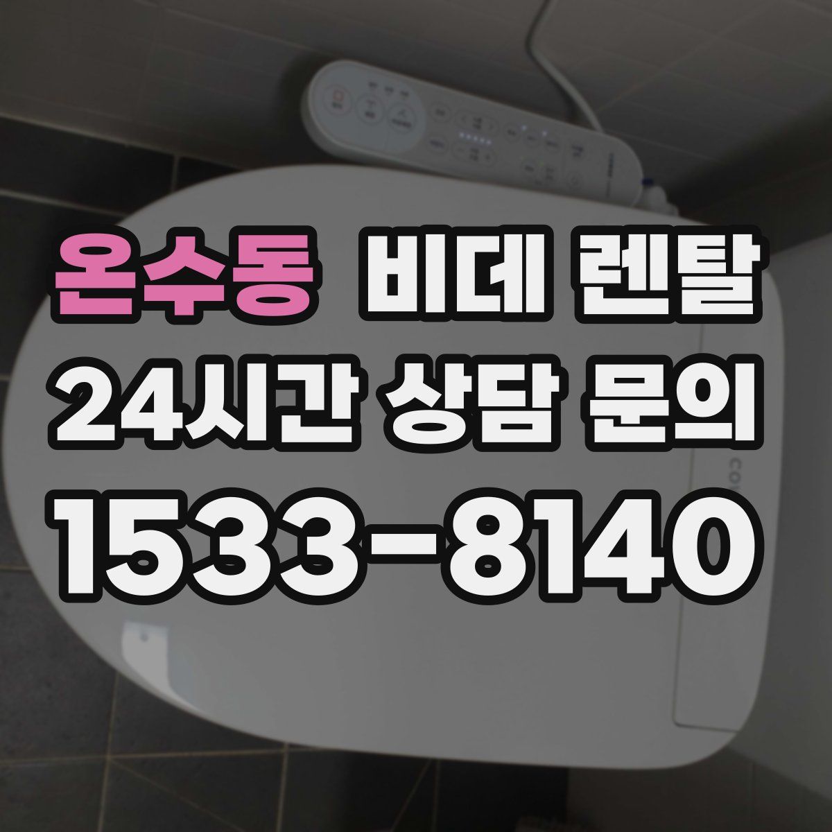 온수동 비데 렌탈
