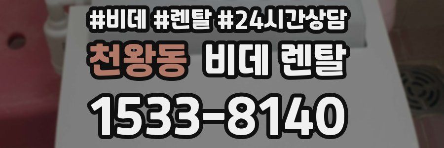 천왕동 비데 렌탈