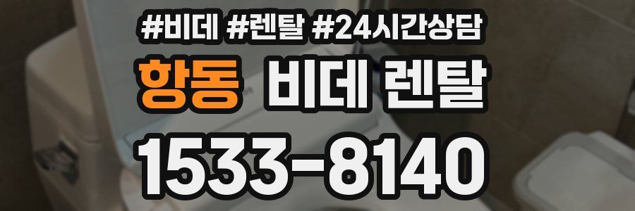 항동 비데 렌탈