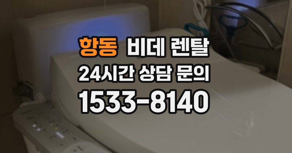 항동 비데 렌탈