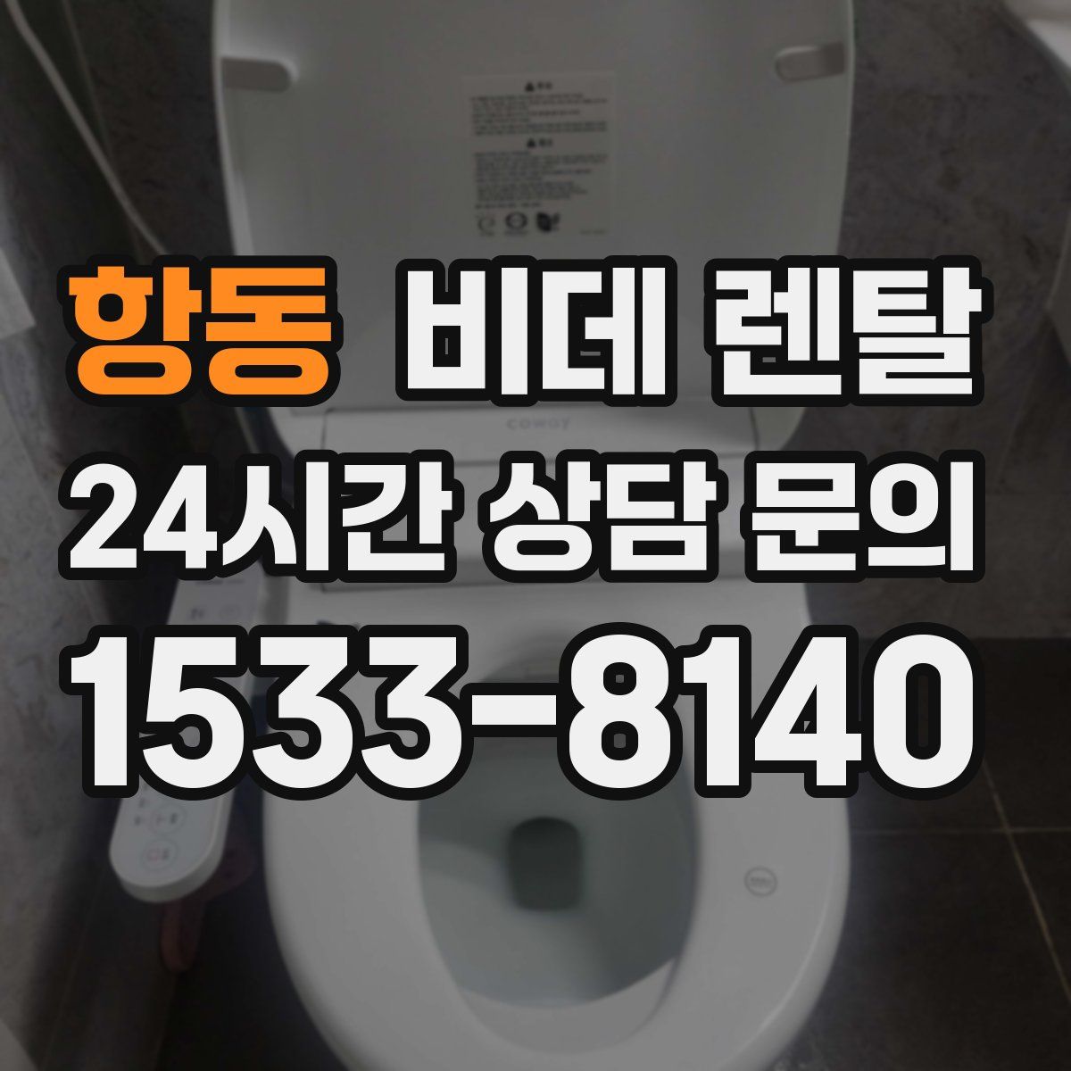 항동 비데 렌탈